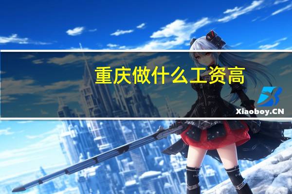 重庆做什么工资高