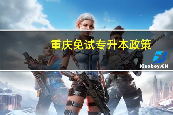 重庆免试专升本政策