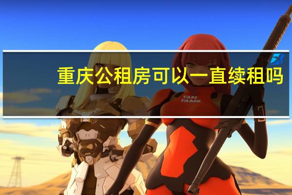 重庆公租房可以一直续租吗
