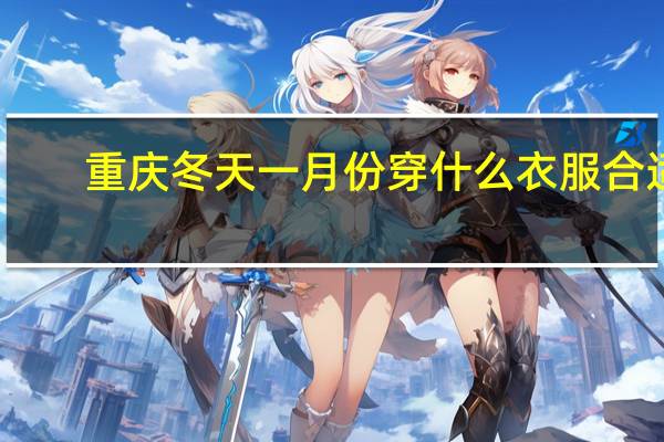 重庆冬天一月份穿什么衣服合适
