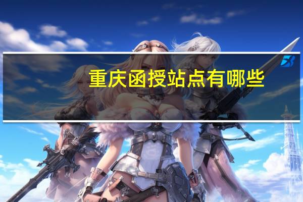 重庆函授站点有哪些