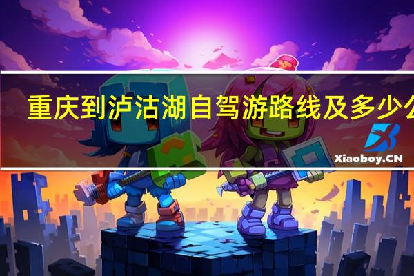 重庆到泸沽湖自驾游路线及多少公里