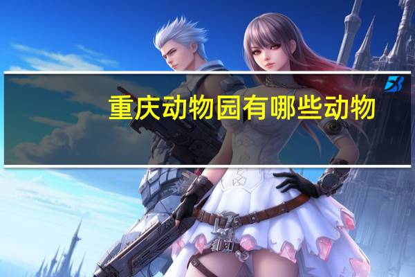 重庆动物园有哪些动物