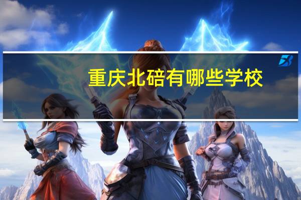 重庆北碚有哪些学校