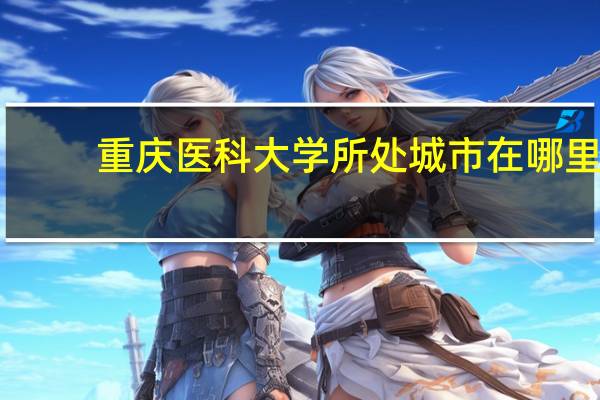 重庆医科大学所处城市在哪里