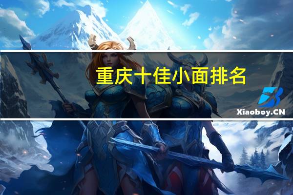 重庆十佳小面排名