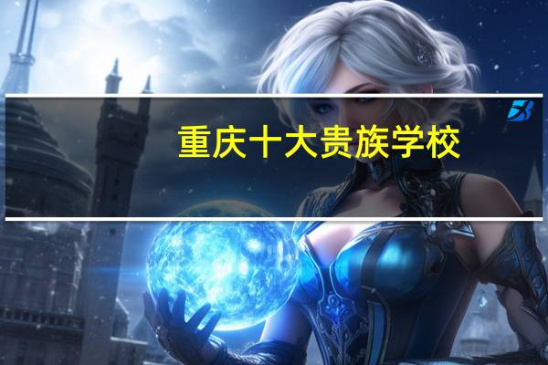 重庆十大贵族学校