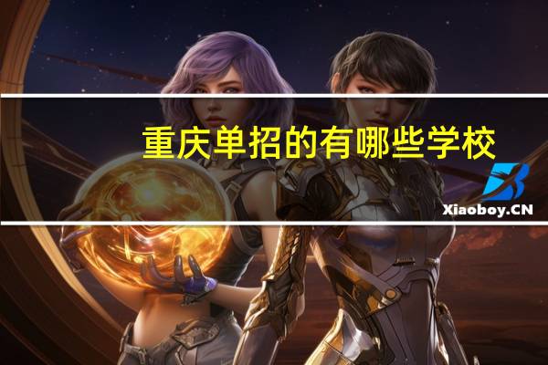 重庆单招的有哪些学校