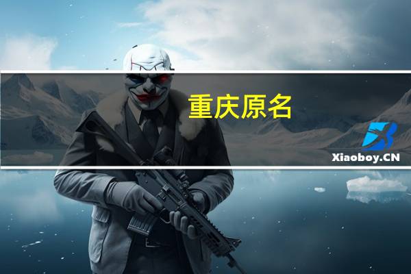 重庆原名