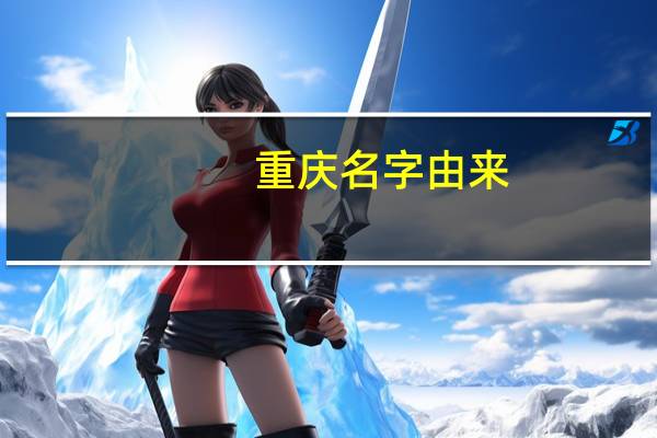 重庆名字由来