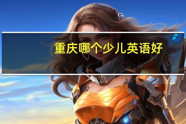 重庆哪个少儿英语好