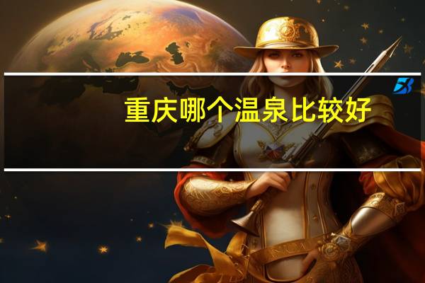 重庆哪个温泉比较好