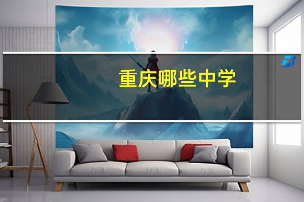 重庆哪些中学