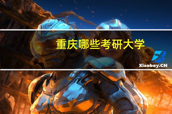 重庆哪些考研大学