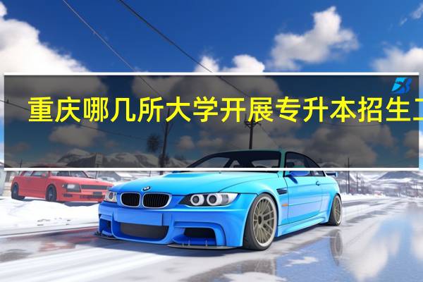 重庆哪几所大学开展专升本招生工作
