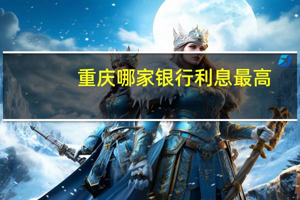 重庆哪家银行利息最高