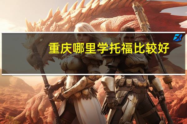 重庆哪里学托福比较好