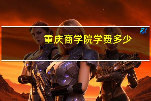 重庆商学院学费多少