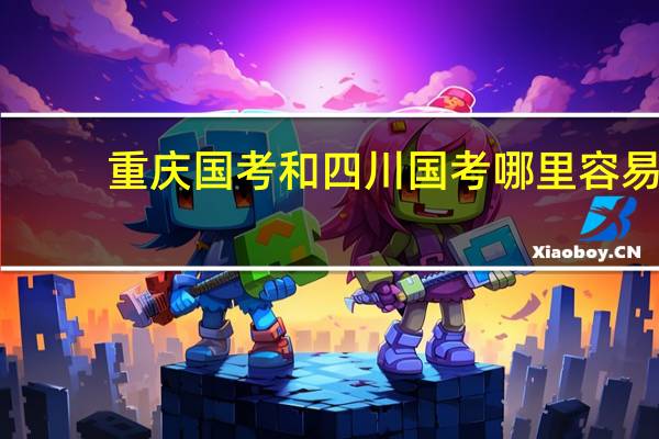 重庆国考和四川国考哪里容易