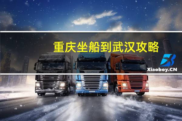 重庆坐船到武汉攻略