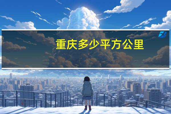 重庆多少平方公里