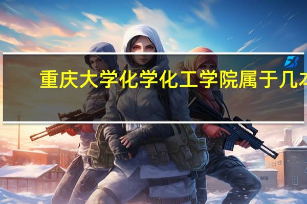 重庆大学化学化工学院属于几本