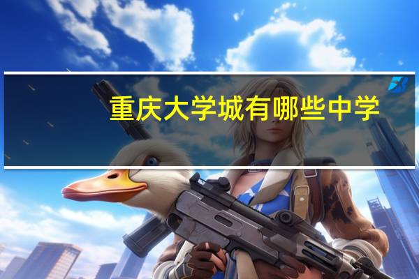重庆大学城有哪些中学