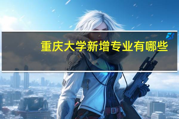 重庆大学新增专业有哪些