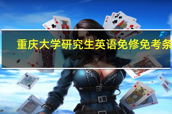 重庆大学研究生英语免修免考条件