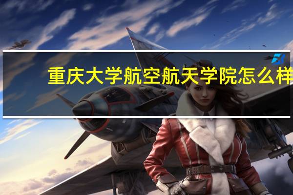 重庆大学航空航天学院怎么样