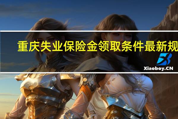 重庆失业保险金领取条件最新规定