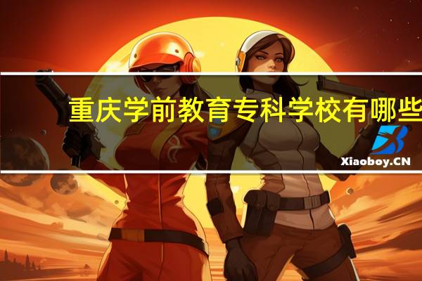重庆学前教育专科学校有哪些