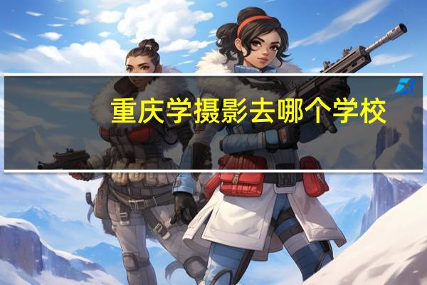 重庆学摄影去哪个学校