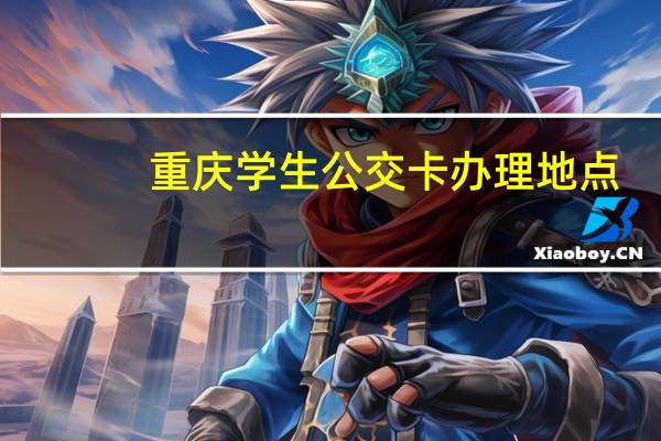 重庆学生公交卡办理地点