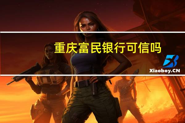重庆富民银行可信吗