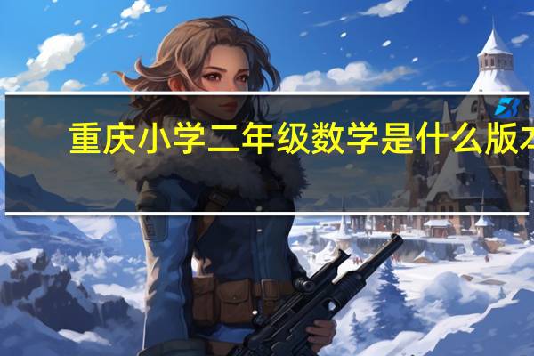 重庆小学二年级数学是什么版本