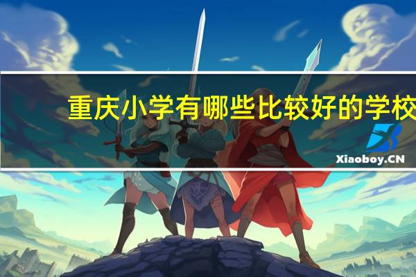 重庆小学有哪些比较好的学校