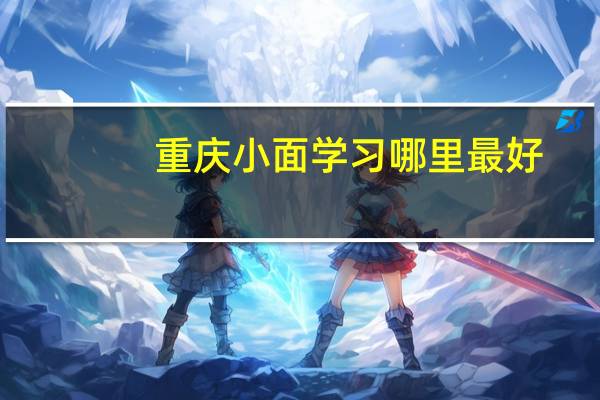 重庆小面学习哪里最好