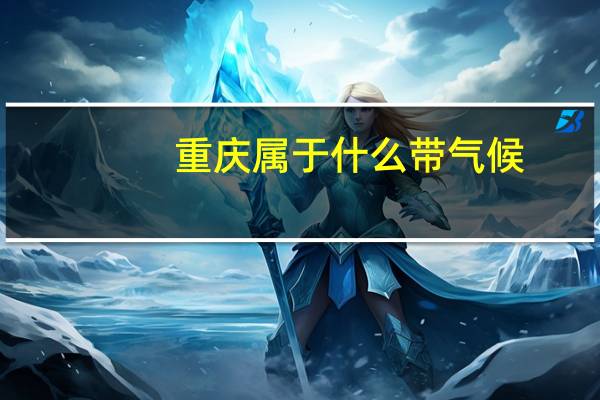 重庆属于什么带气候