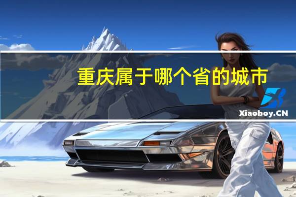 重庆属于哪个省的城市