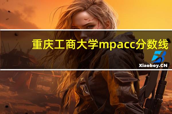 重庆工商大学mpacc分数线