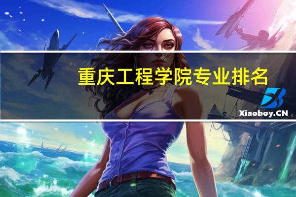 重庆工程学院专业排名