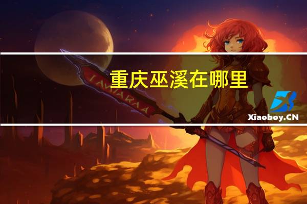 重庆巫溪在哪里