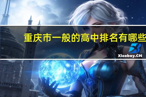 重庆市一般的高中排名有哪些