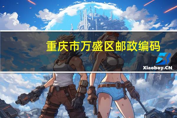 重庆市万盛区邮政编码