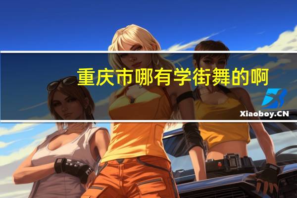 重庆市哪有学街舞的啊