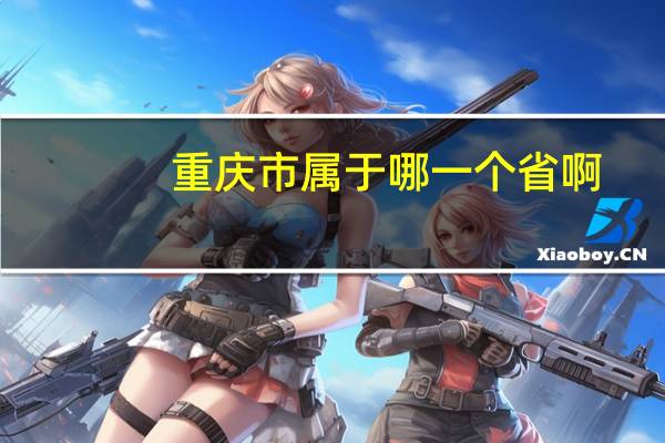 重庆市属于哪一个省啊
