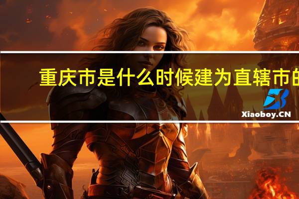 重庆市是什么时候建为直辖市的