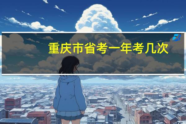 重庆市省考一年考几次