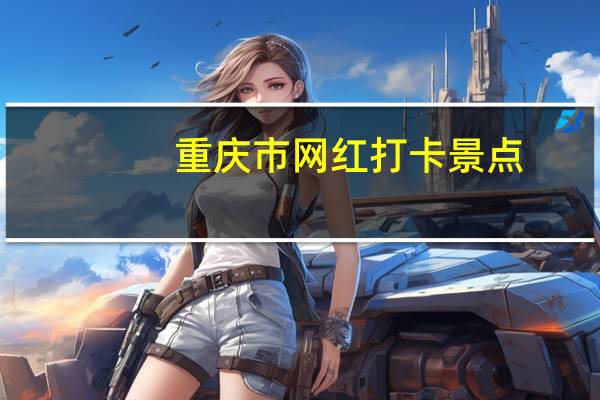 重庆市网红打卡景点